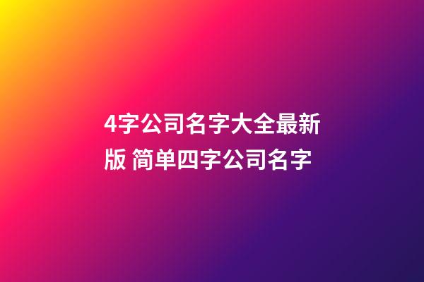 4字公司名字大全最新版 简单四字公司名字-第1张-公司起名-玄机派